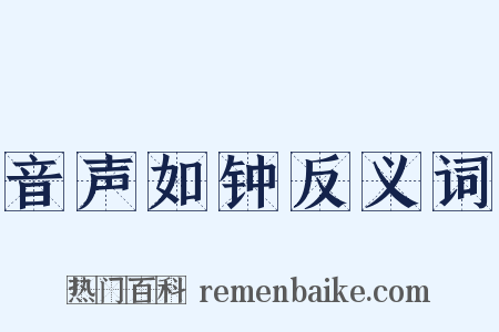 音声如钟反义词是什么意思的图片